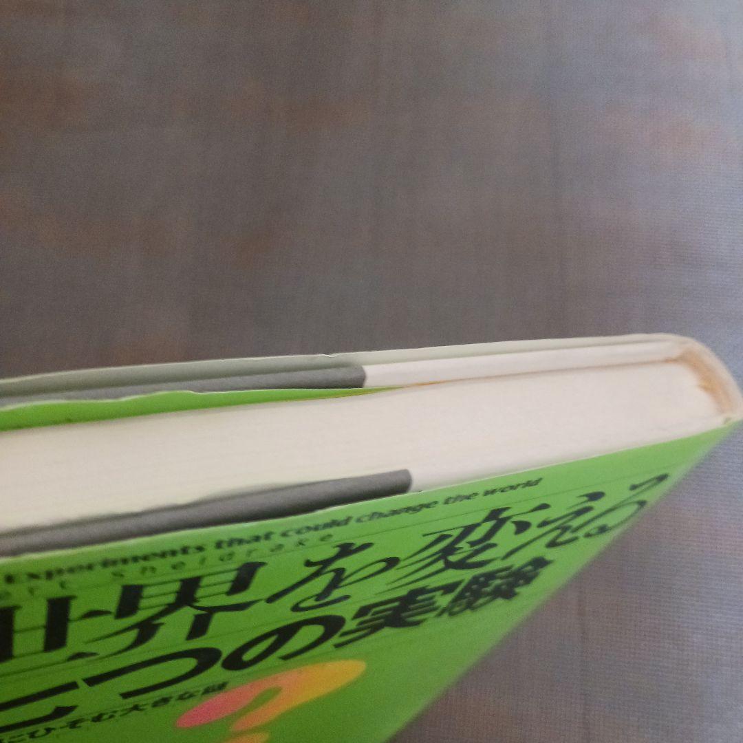 世界を変える七つの実験　ルパート・シェルドレイク　著　田中靖夫　やく