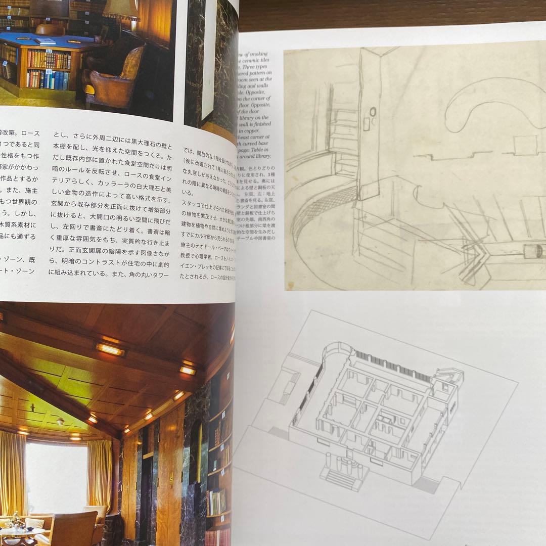 アドルフ・ロース　インテリアから都市まで　a+u 573号