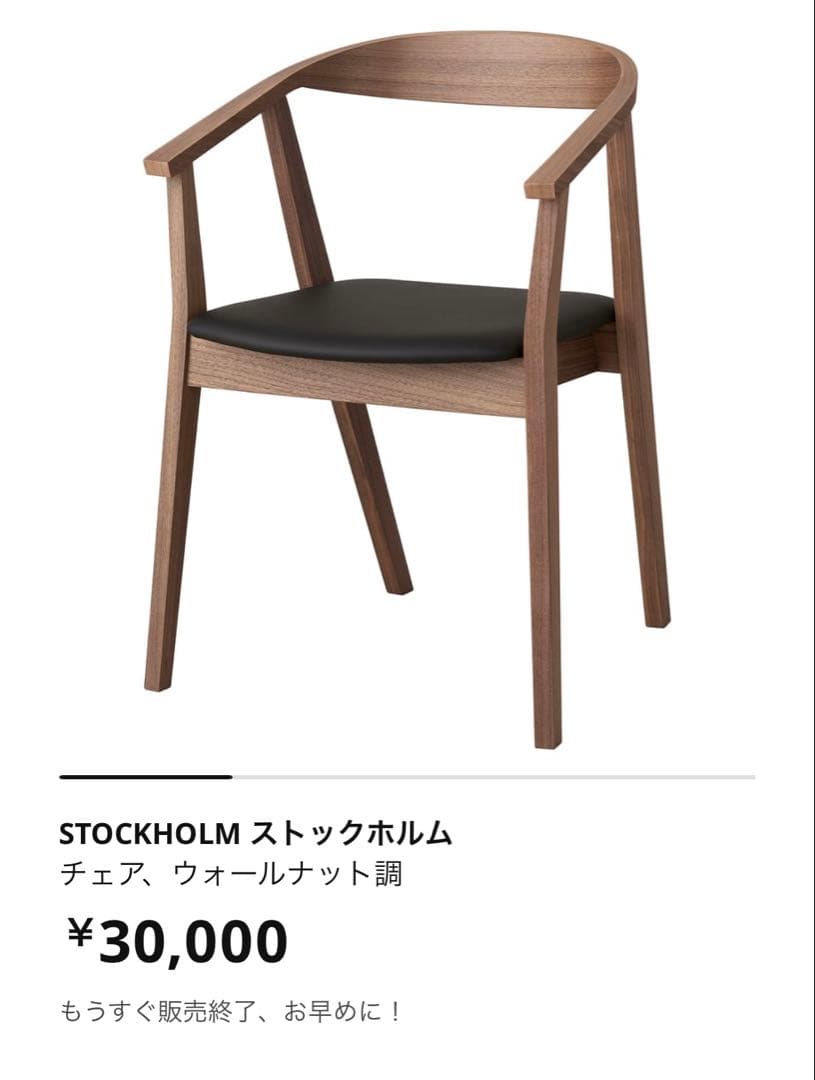 【新品未開封】IKEA STOCKHOLM チェア1脚