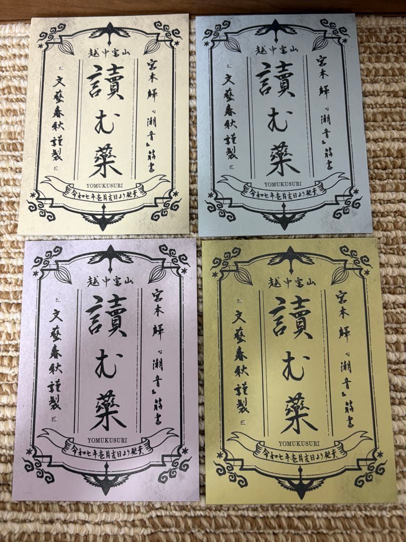 潮音 全4巻 宮本輝著 新潮社