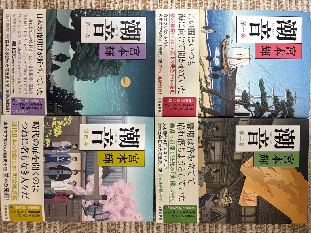 潮音 全4巻 宮本輝著 新潮社