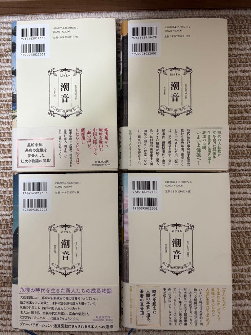 潮音 全4巻 宮本輝著 新潮社