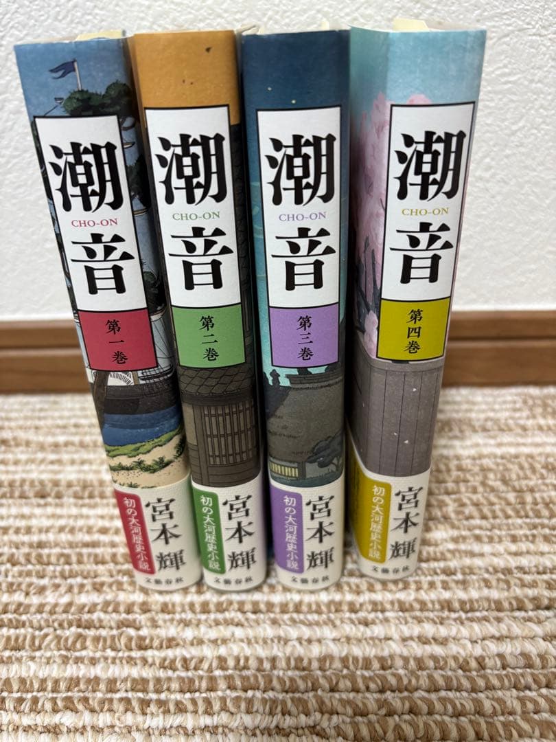 潮音 全4巻 宮本輝著 新潮社