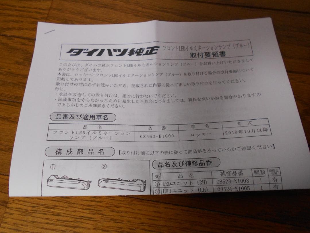ロッキー　純正オプション　ライズ　フロントLEDブルーランプ