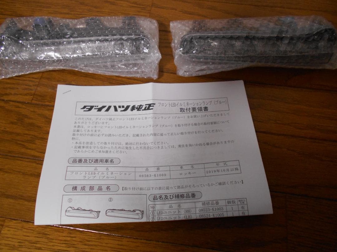 ロッキー　純正オプション　ライズ　フロントLEDブルーランプ