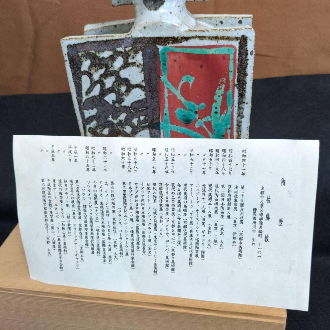 ★希少　 佐藤敏　京焼き　花瓶（箱あり）