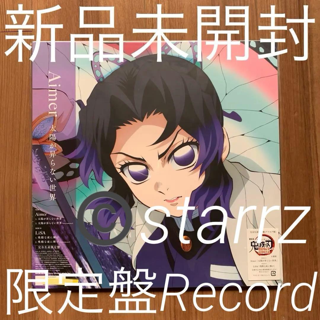 Aimer LiSA 太陽が昇らない世界/残酷な夜に輝け 限定版LP レコード4