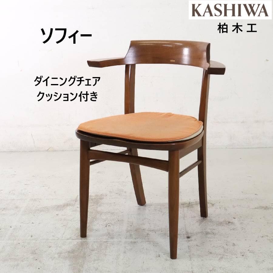 2の1 柏木工 ソフィー ウォルナット無垢材 ダイニングチェア クッション付