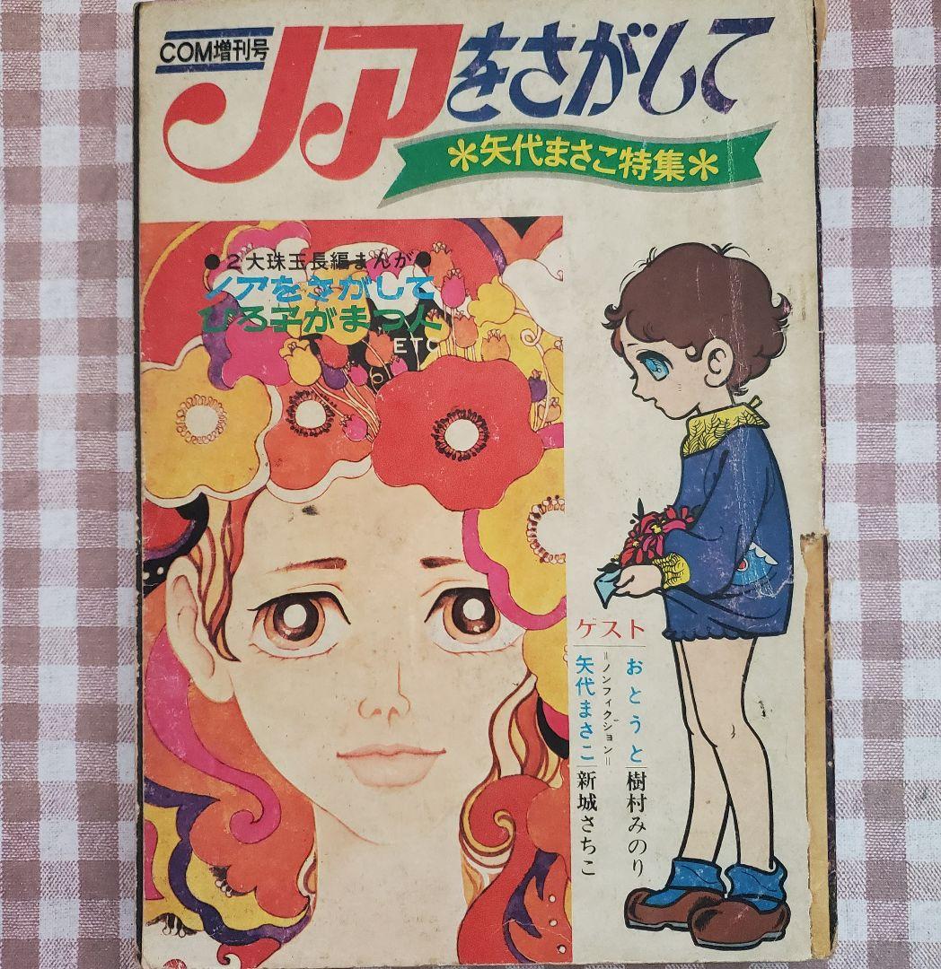新春セール！ＣＯＭ増刊号「ノアをさがして＊矢代まさこ特集」樹村みのり作品併載