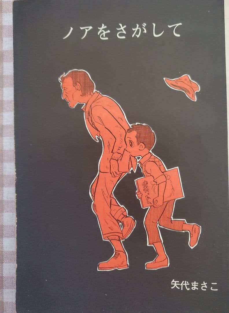 新春セール！ＣＯＭ増刊号「ノアをさがして＊矢代まさこ特集」樹村みのり作品併載