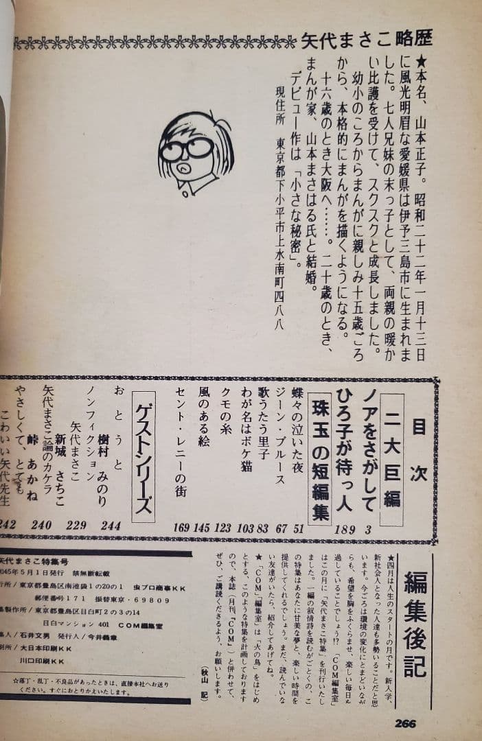 新春セール！ＣＯＭ増刊号「ノアをさがして＊矢代まさこ特集」樹村みのり作品併載