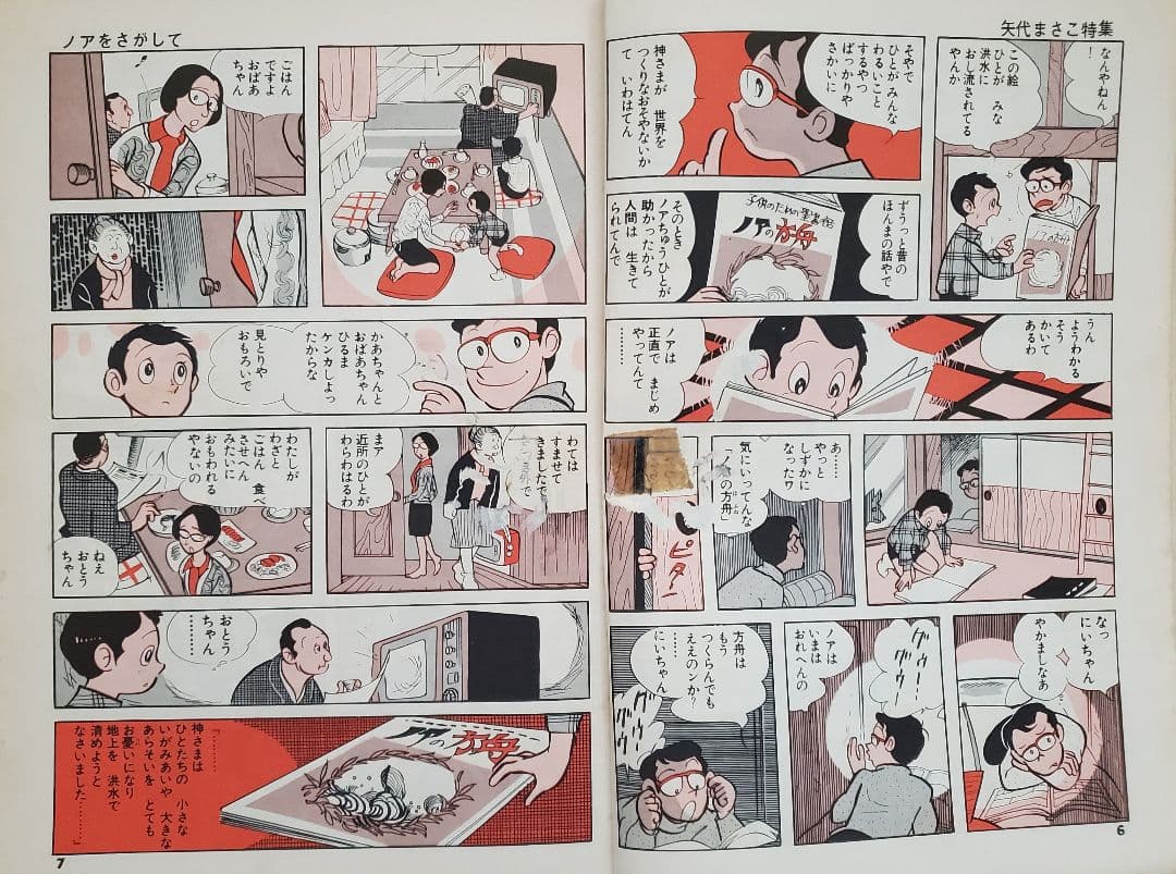 新春セール！ＣＯＭ増刊号「ノアをさがして＊矢代まさこ特集」樹村みのり作品併載