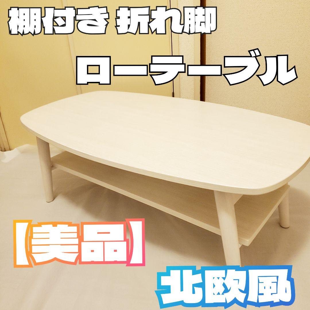 【美品】棚付き 折れ脚 ローテーブル センターテーブル 北欧風 ホワイト