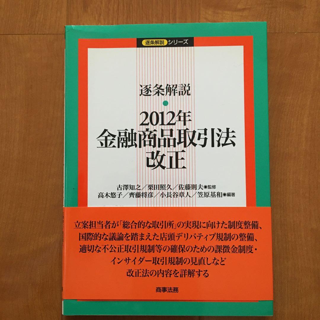 逐条解説・2012年金融商品取引法改正　★新品・稀少品★