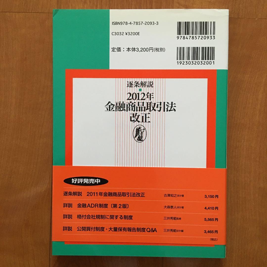 逐条解説・2012年金融商品取引法改正　★新品・稀少品★