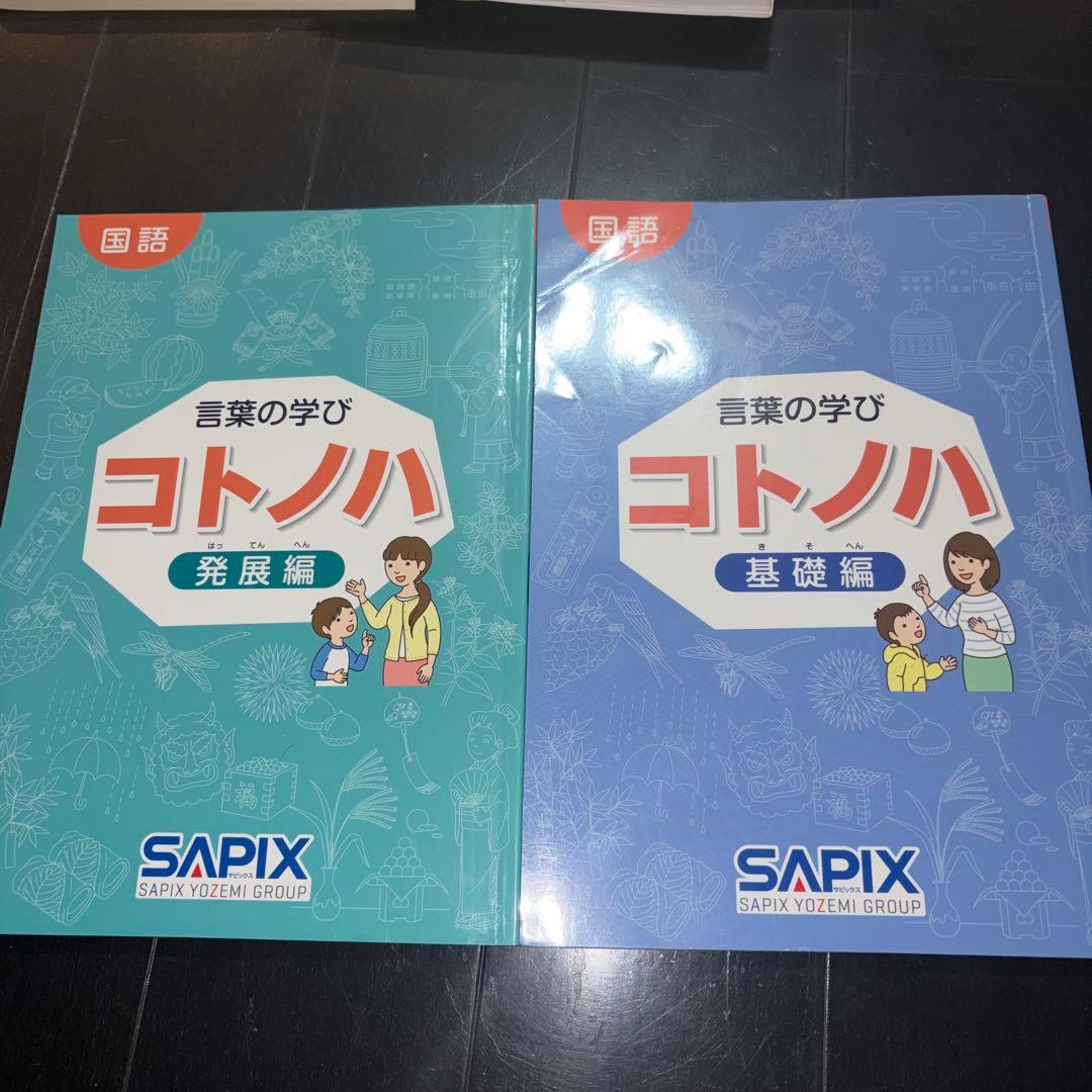 サピックス　希少　言葉の学び　SAPIX 基礎編　発展編　レア教材　入手困難教材