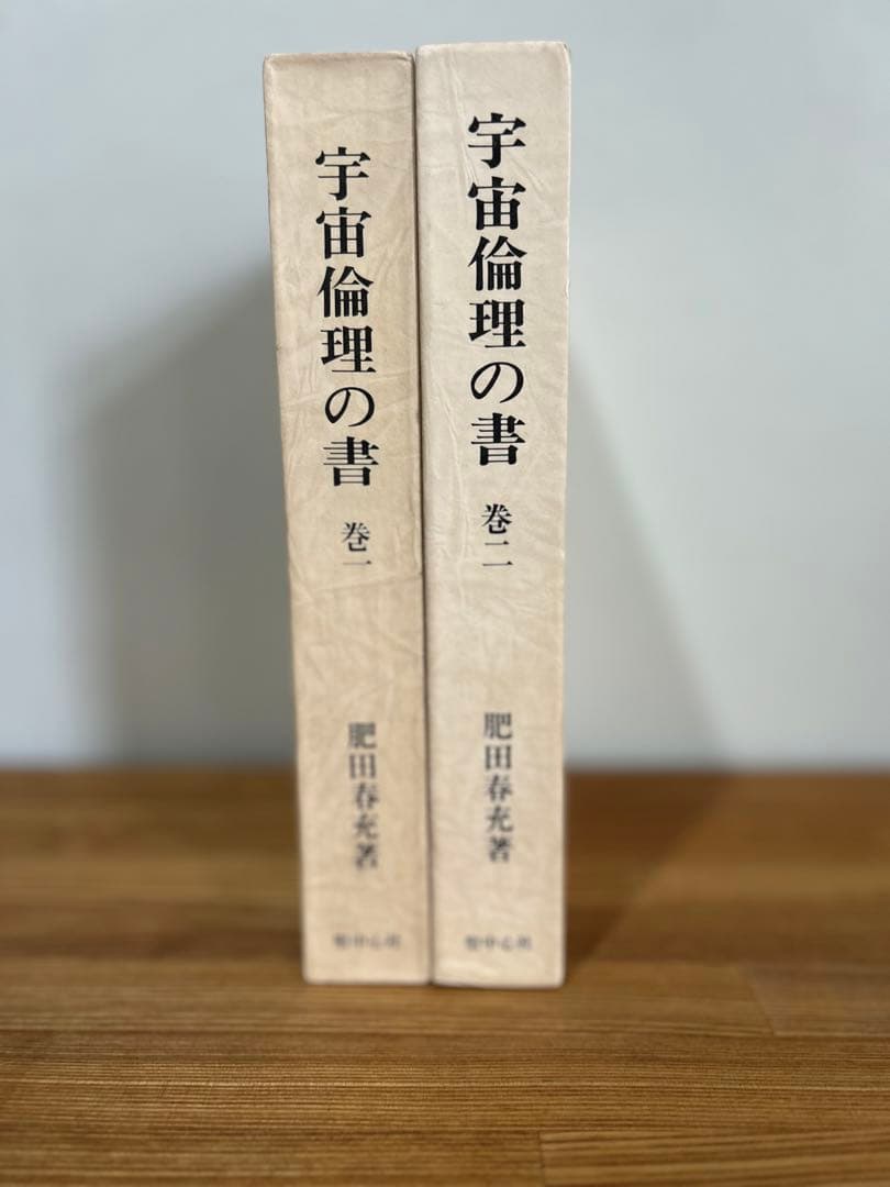 【希少】宇宙論理の書　肥田春充　２巻セット