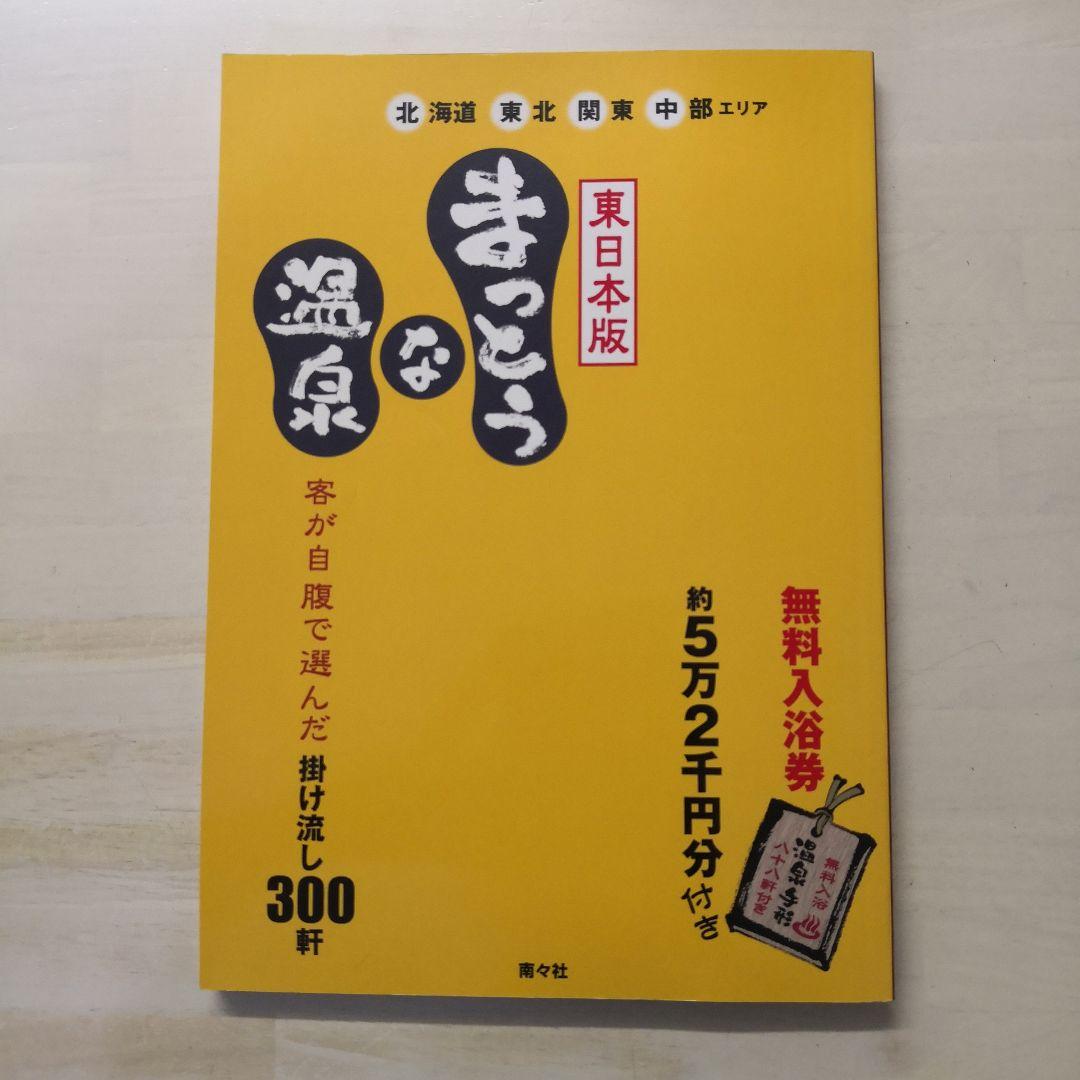 まっとうな温泉　２冊セット