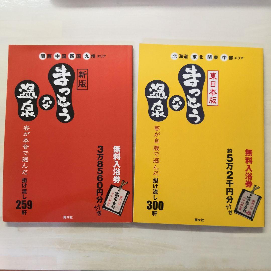 まっとうな温泉　２冊セット