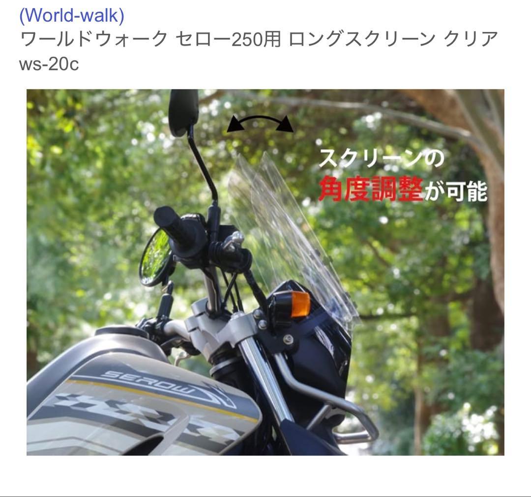セロー250用 ロングスクリーン クリア ws-20c
