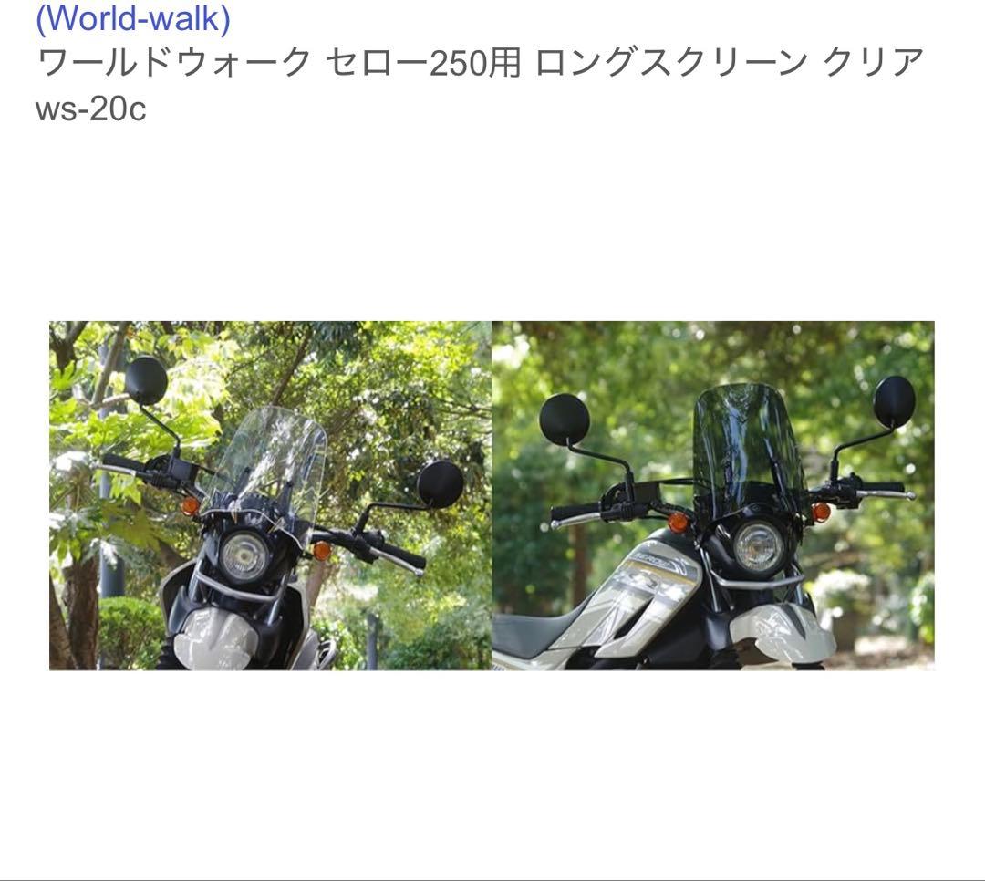 セロー250用 ロングスクリーン クリア ws-20c