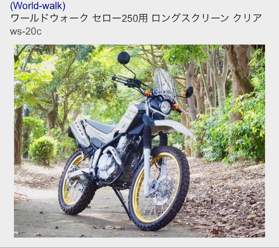 セロー250用 ロングスクリーン クリア ws-20c