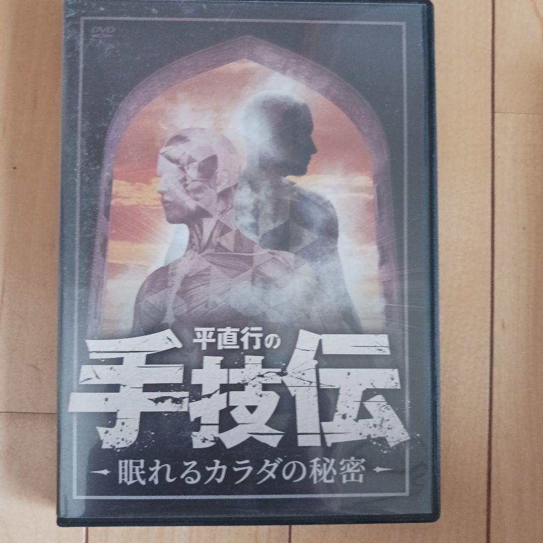 平直行の手技伝 -眠れるカラダの秘密- 2枚組DVD