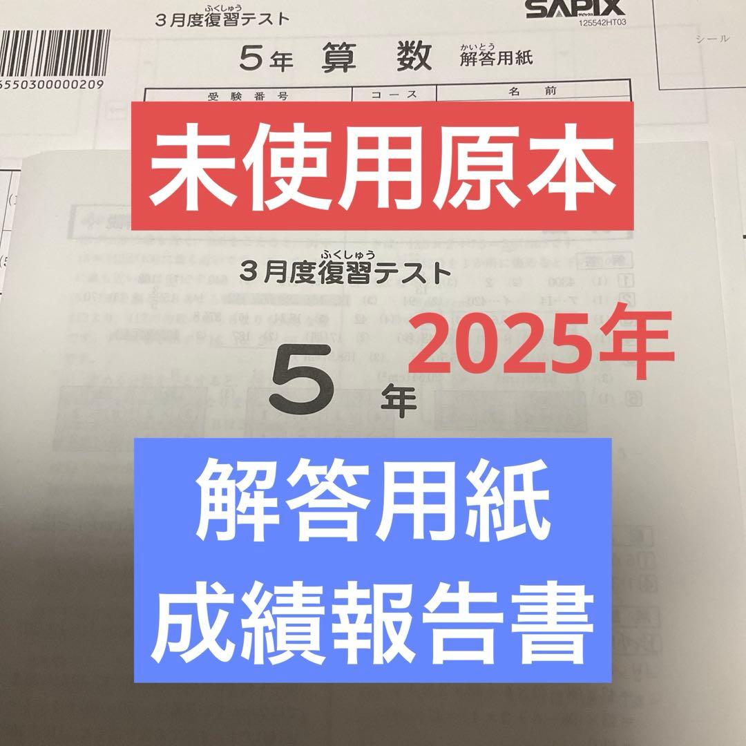 サピックス5年3月度復習テスト2025年　未使用原本❗️解答用紙付き❗️