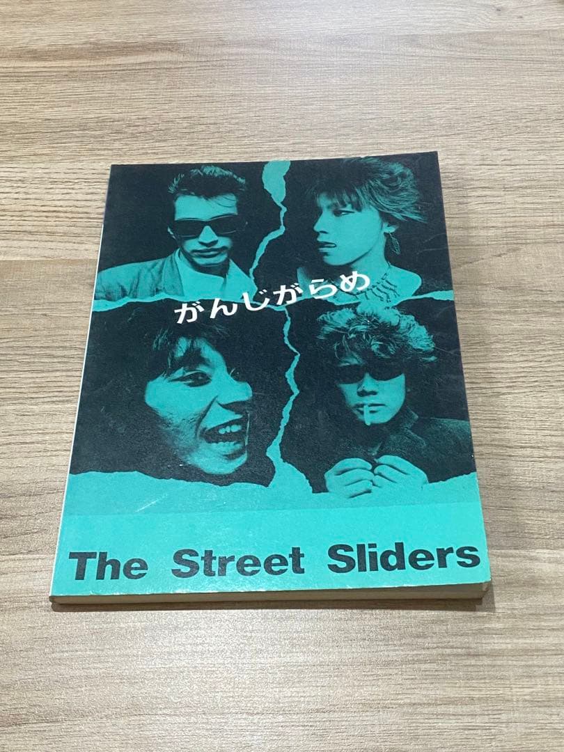 バンドスコア　ストリートスライダーズ　がんじがらめ