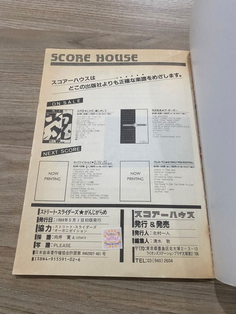 バンドスコア　ストリートスライダーズ　がんじがらめ