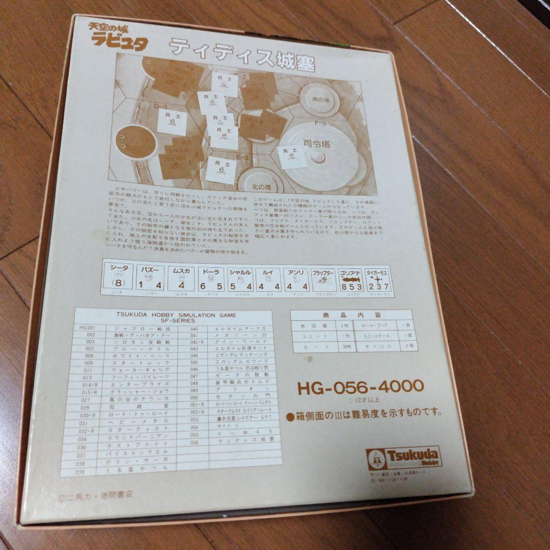 希少廃番 天空の城ラピュタ ディディス要塞 ボードゲーム 完品 パーティージョイ