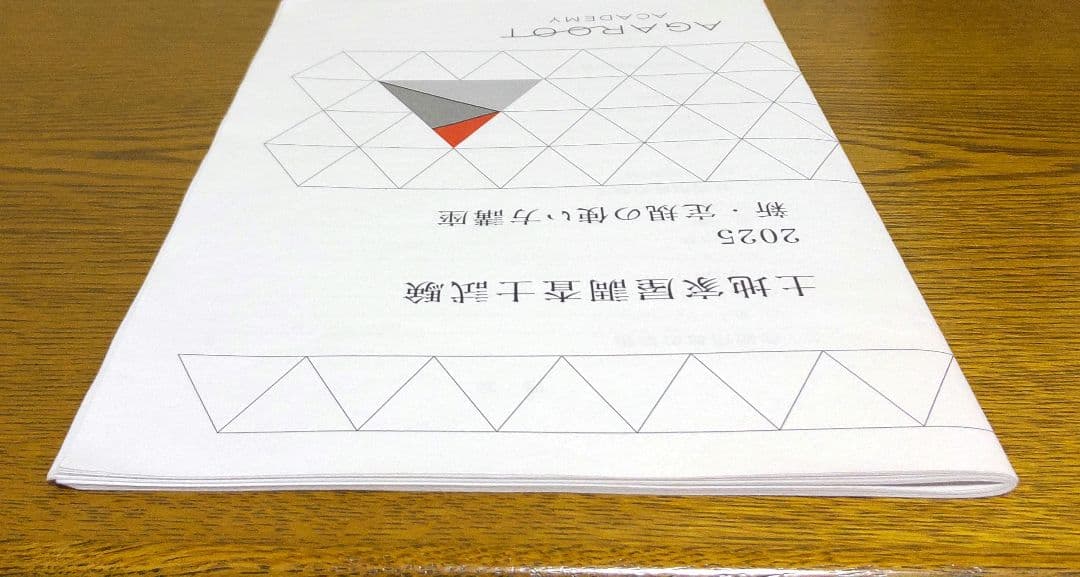 アガルート 2025 新定規の使い方講座 三角定規 土地家屋調査士試験