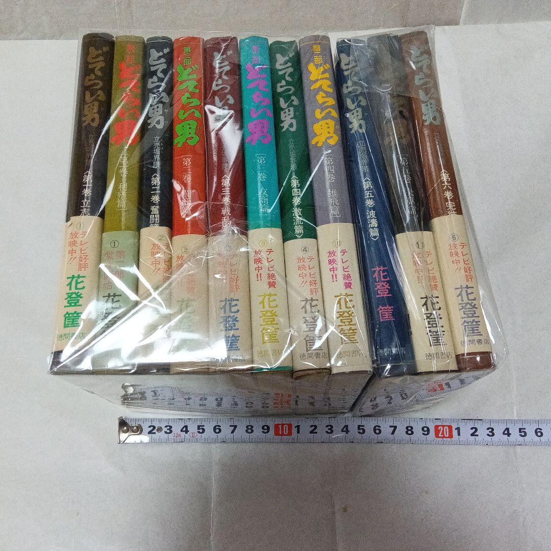 どてらい男／花登筺