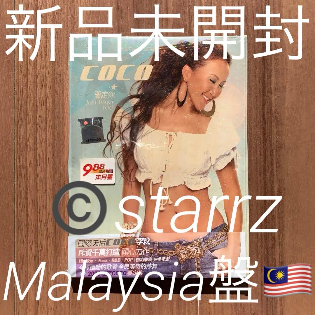 Coco Lee 李玟 要定你 マレーシア盤