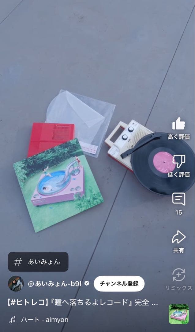 あいみょん 瞳へ落ちるよレコード