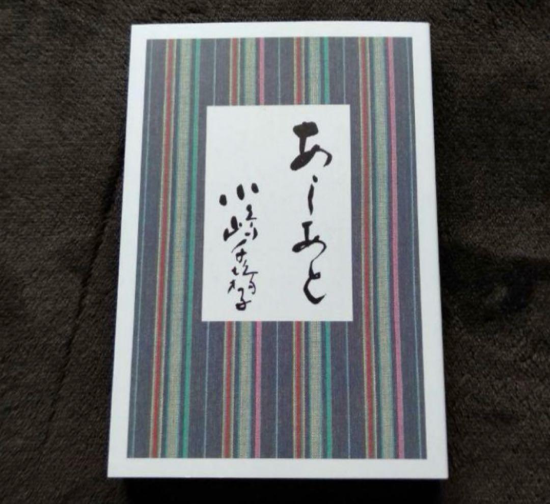 商品状態:美品　あしあと　小嶋千鶴子著