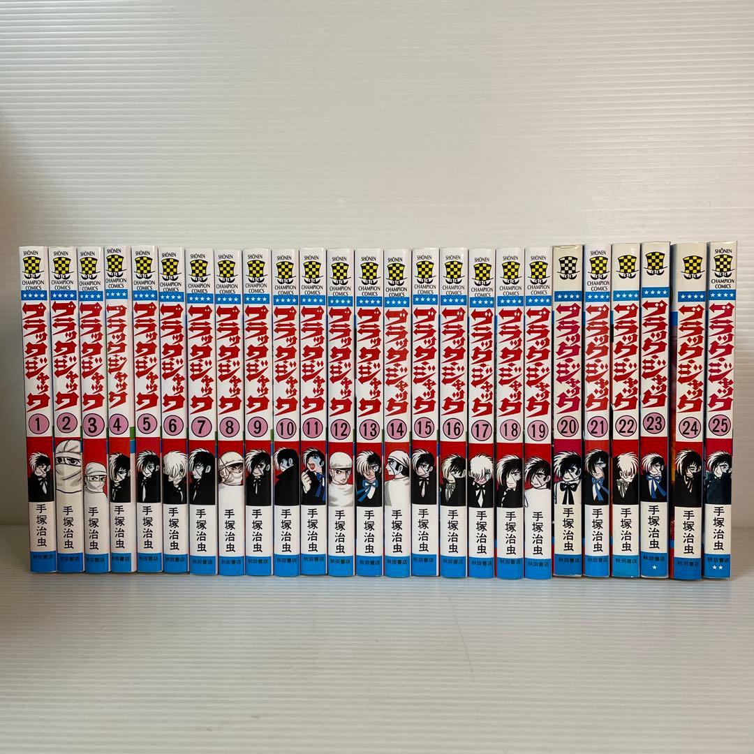 ブラックジャック 全25巻セット　手塚治虫