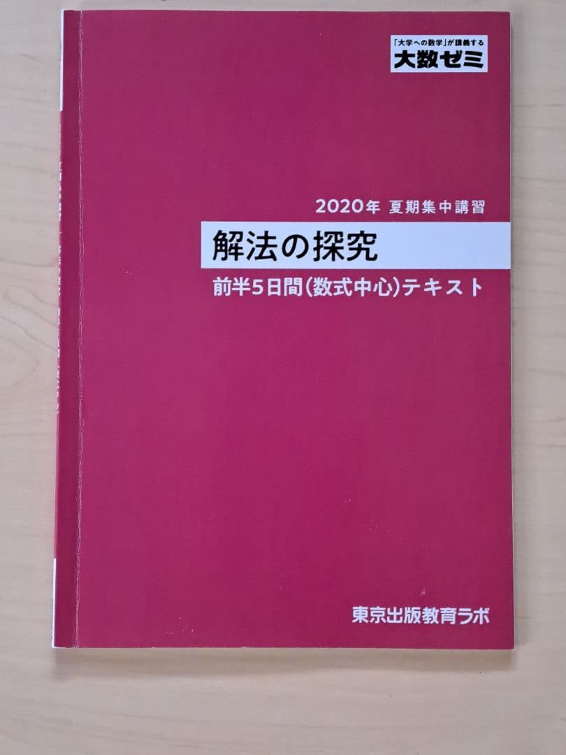 美品　[大数ゼミ]　解法の探究　 (数式中心) テキスト　補充プリント付き。