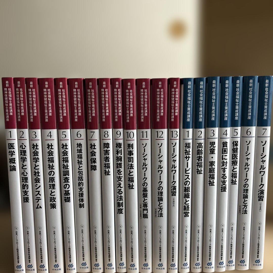 【美品】社会福祉士 養成講座テキスト 20冊 中央法規出版