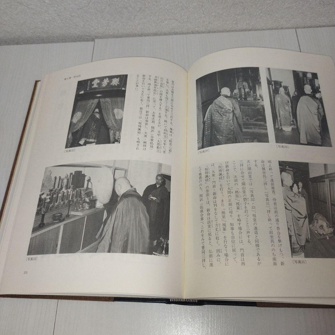 曹洞宗　法式作法写真・解説