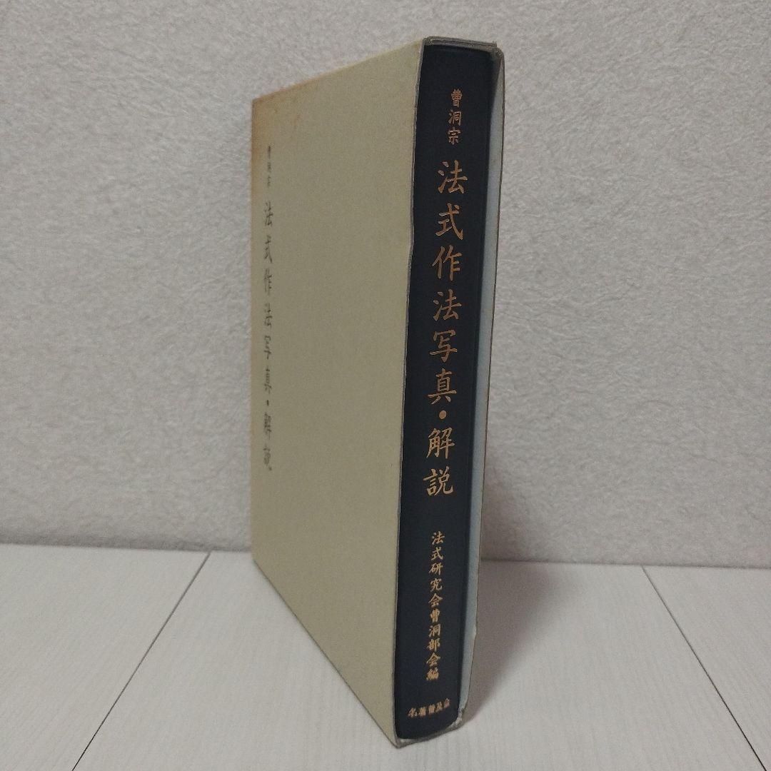 曹洞宗　法式作法写真・解説
