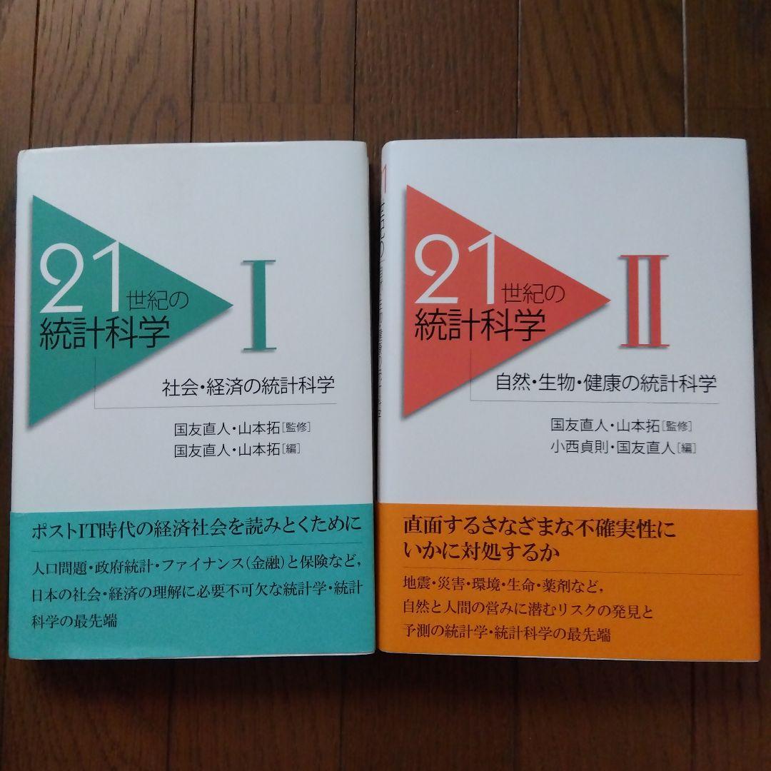 『21世紀の統計科学Ⅰ 』『21世紀の統計科学Ⅱ』2冊セット