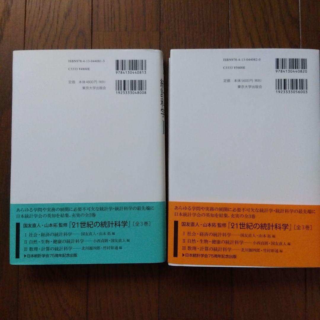『21世紀の統計科学Ⅰ 』『21世紀の統計科学Ⅱ』2冊セット