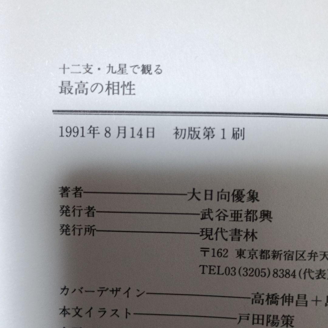 十二支・九星で観る最高の相性