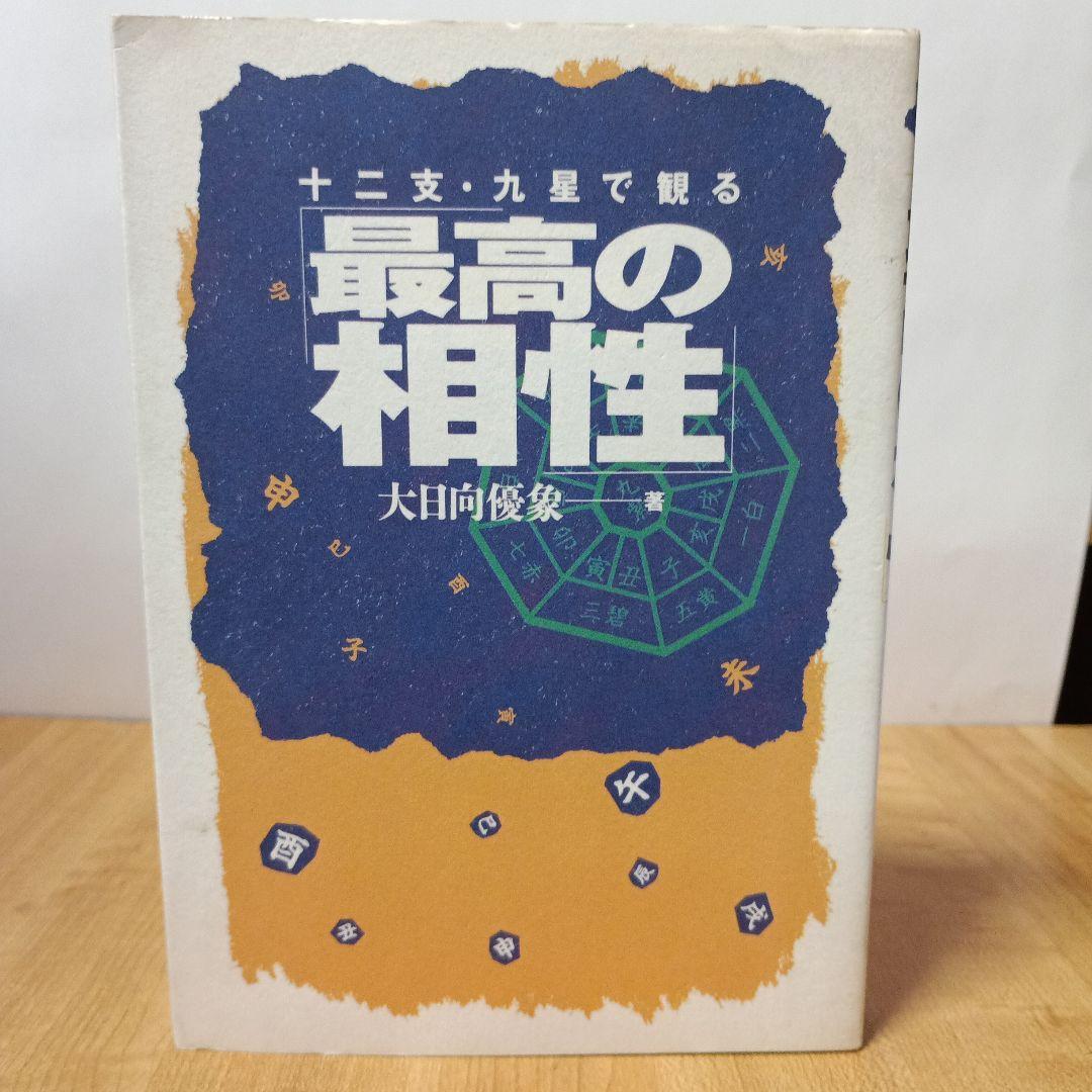 十二支・九星で観る最高の相性