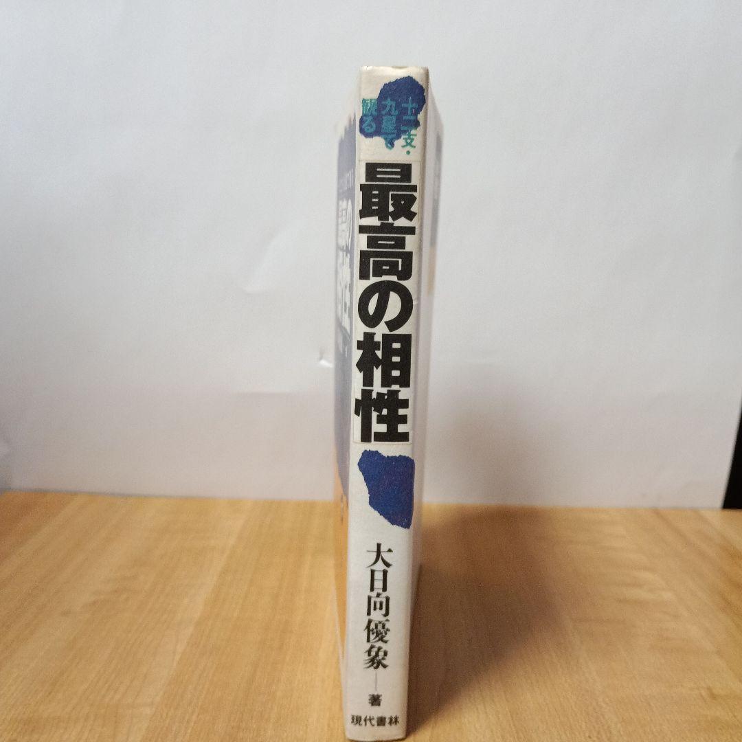 十二支・九星で観る最高の相性