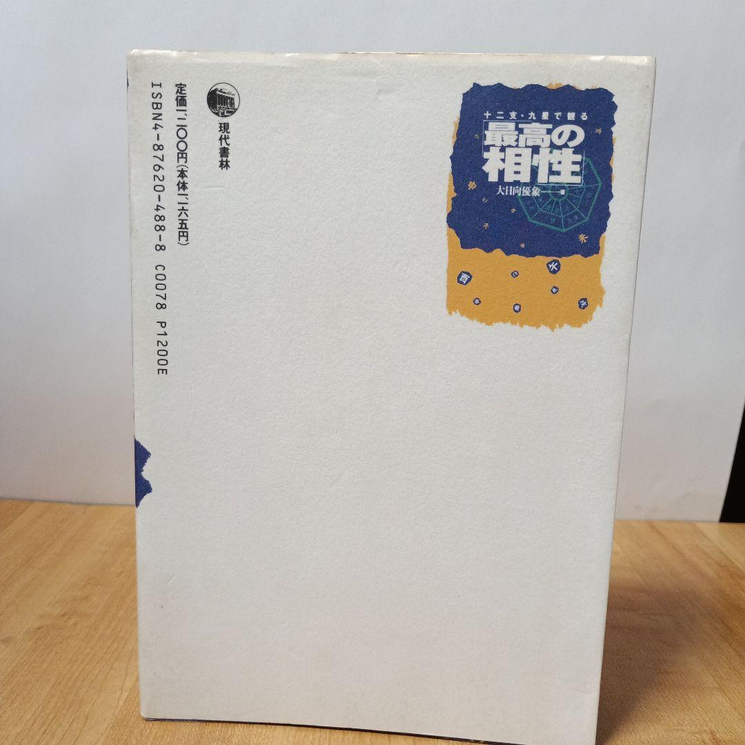 十二支・九星で観る最高の相性