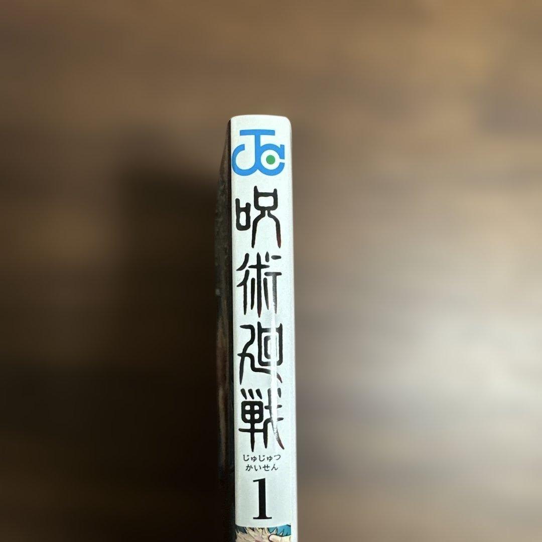 呪術廻戦　１巻　初版　帯付き（応募券なし）　ジャンパラ付き
