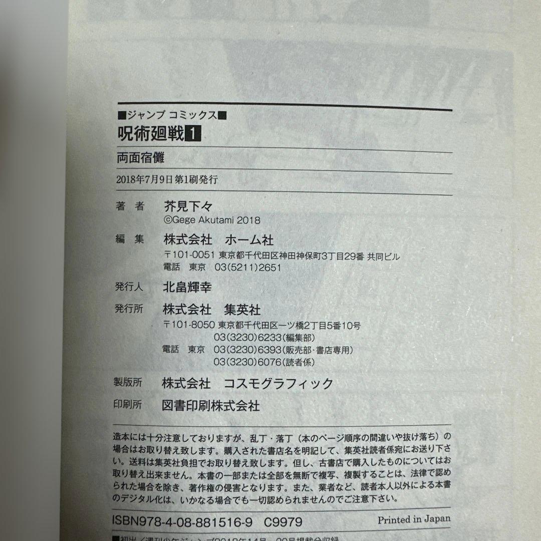 呪術廻戦　１巻　初版　帯付き（応募券なし）　ジャンパラ付き