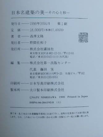 ★日本名建築の美 その心と形　西澤文隆